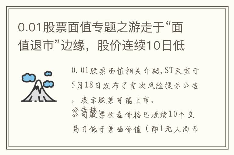 0.01股票面值专题之游走于“面值退市”边缘，股价连续10日低于1元的ST天宝提示多项风险丨热公司