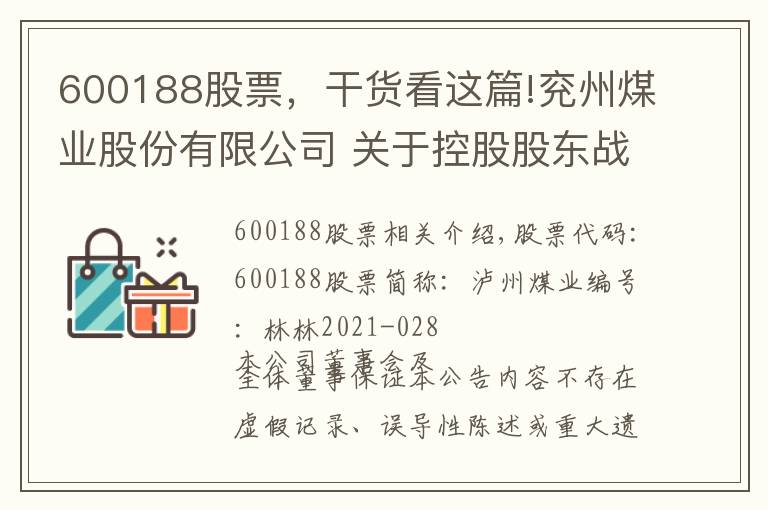 600188股票，干货看这篇!兖州煤业股份有限公司 关于控股股东战略重组完成工商登记的 公告