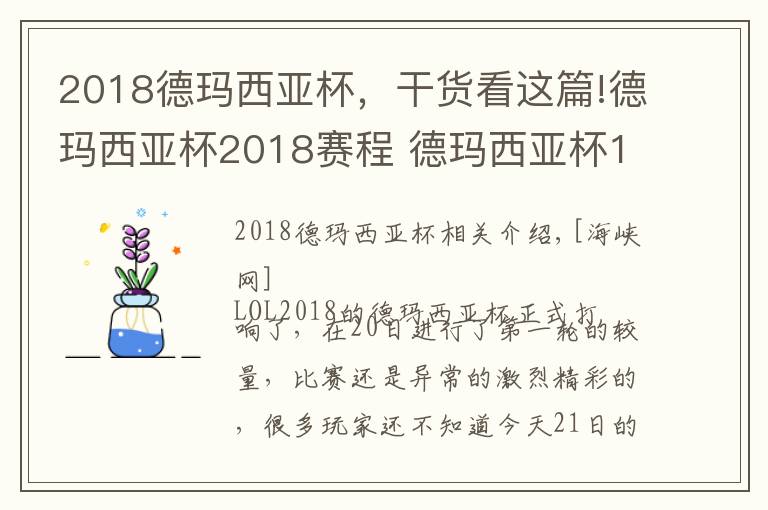 2018德玛西亚杯，干货看这篇!德玛西亚杯2018赛程 德玛西亚杯12月21日比赛赛程直播地址