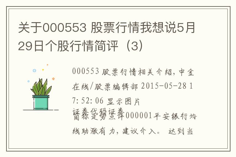 关于000553 股票行情我想说5月29日个股行情简评（3）