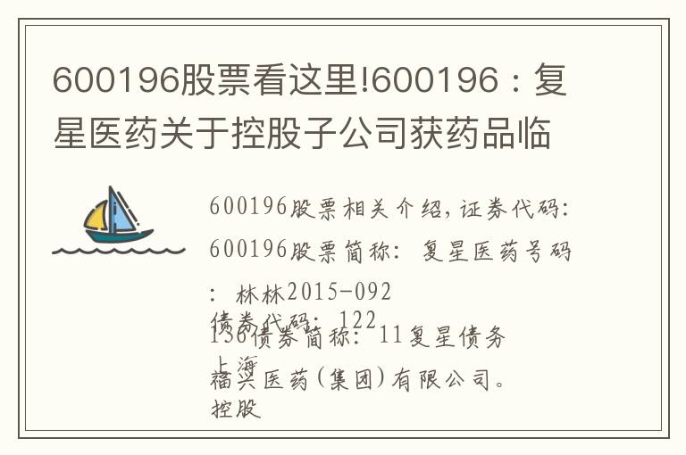 600196股票看这里!600196 : 复星医药关于控股子公司获药品临床试验批准的补充公告