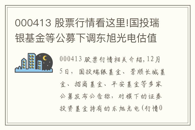 000413 股票行情看这里!国投瑞银基金等公募下调东旭光电估值价至1.65元