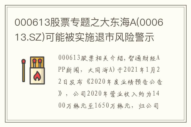 000613股票专题之大东海A(000613.SZ)可能被实施退市风险警示