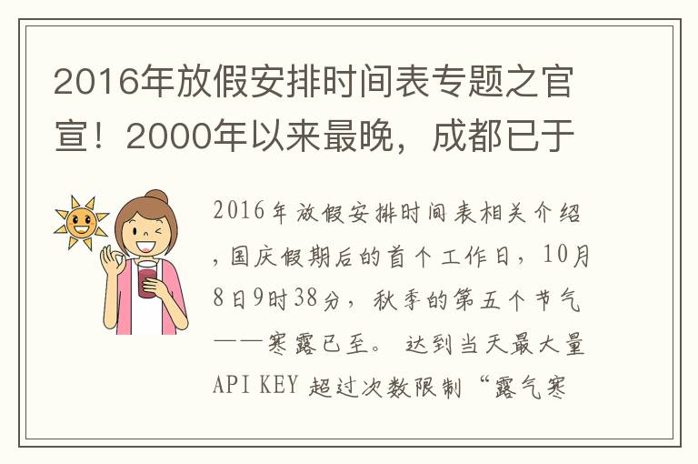 2016年放假安排时间表专题之官宣！2000年以来最晚，成都已于10月4日正式入秋