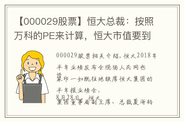 【000029股票】恒大总裁：按照万科的PE来计算，恒大市值要到1万亿