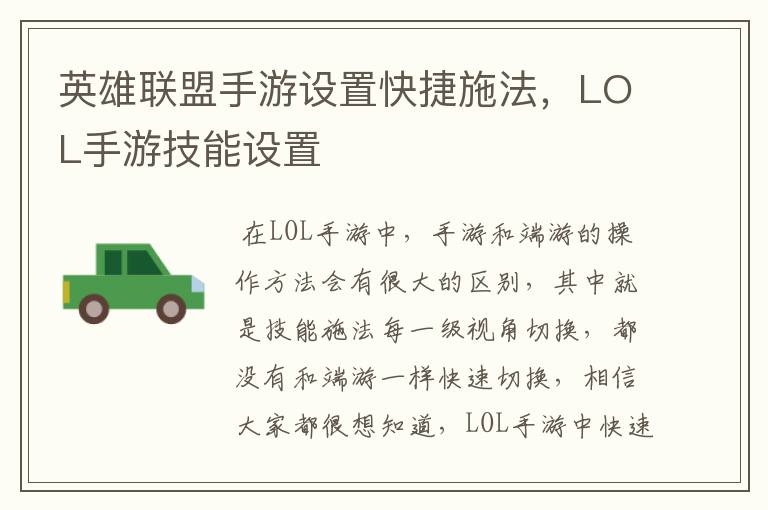 英雄联盟手游设置快捷施法，LOL手游技能设置