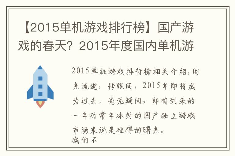 【2015单机游戏排行榜】国产游戏的春天？2015年度国内单机游戏大盘点
