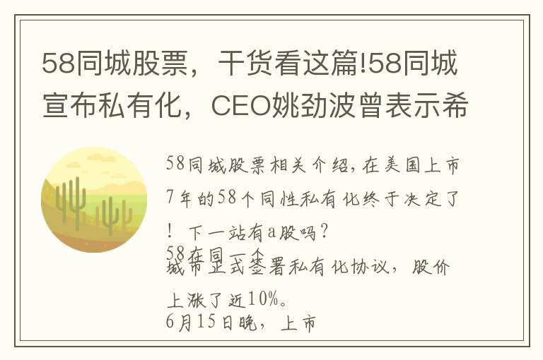 58同城股票，干货看这篇!58同城宣布私有化，CEO姚劲波曾表示希望为中国股民创造价值