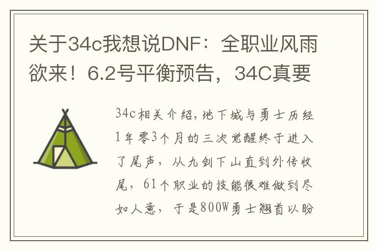 关于34c我想说DNF：全职业风雨欲来！6.2号平衡预告，34C真要删除了？