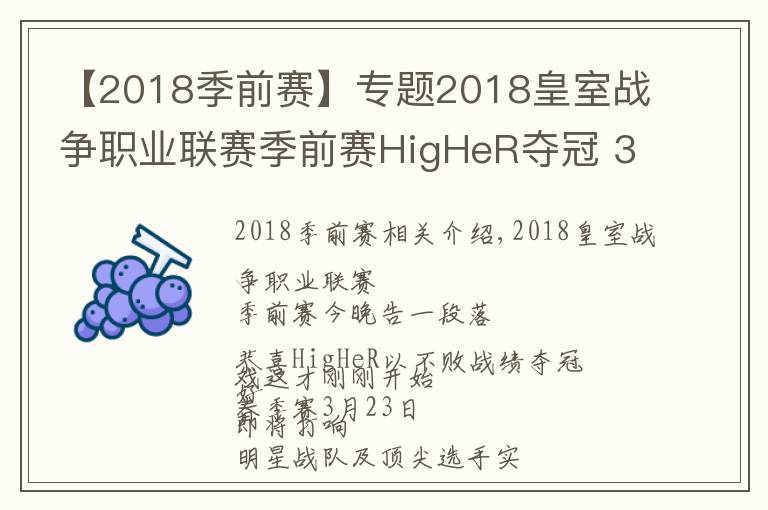 【2018季前赛】专题2018皇室战争职业联赛季前赛HigHeR夺冠 3月23日打响春季赛征程！