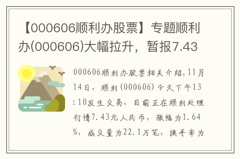 【000606顺利办股票】专题顺利办(000606)大幅拉升，暂报7.43元