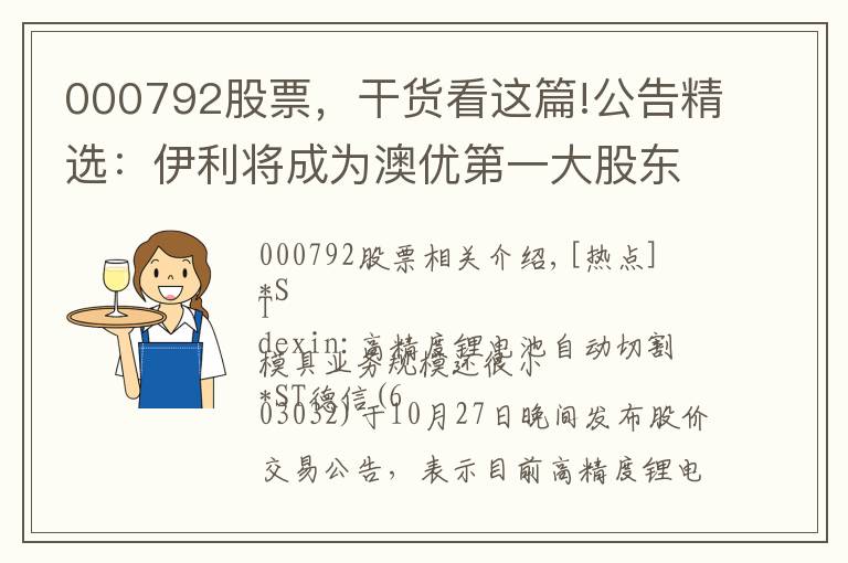 000792股票，干货看这篇!公告精选：伊利将成为澳优第一大股东；杉杉股份等第三季度净利同比大增