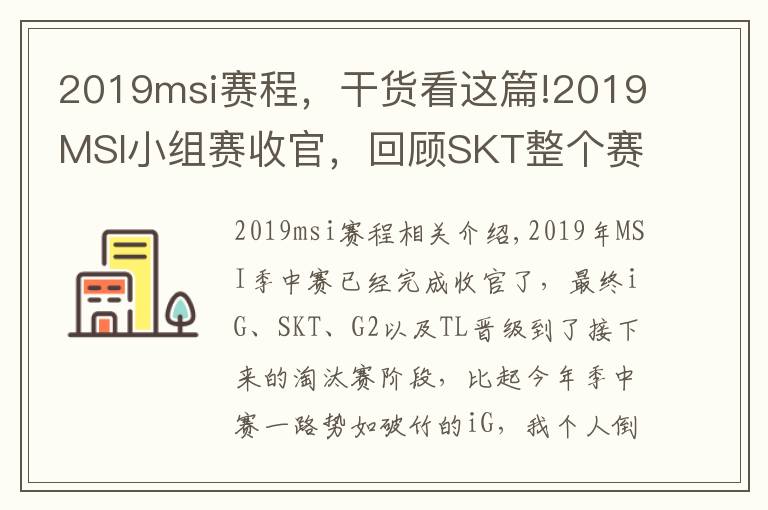 2019msi赛程，干货看这篇!2019MSI小组赛收官，回顾SKT整个赛程，跟去年RNG一模一样！