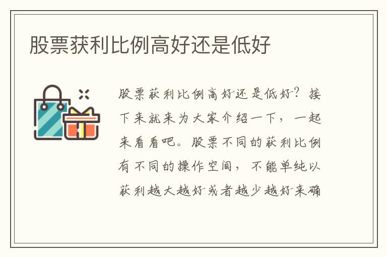 股票获利比例高好还是低好