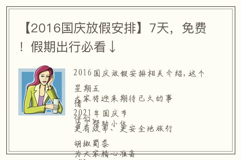 【2016国庆放假安排】7天，免费！假期出行必看↓