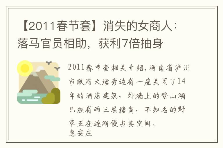 【2011春节套】消失的女商人：落马官员相助，获利7倍抽身