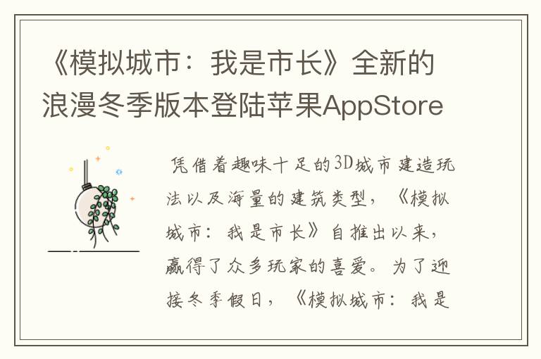《模拟城市：我是市长》全新的浪漫冬季版本登陆苹果AppStore