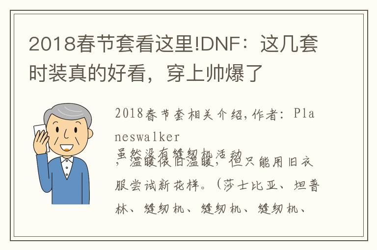 2018春节套看这里!DNF：这几套时装真的好看，穿上帅爆了