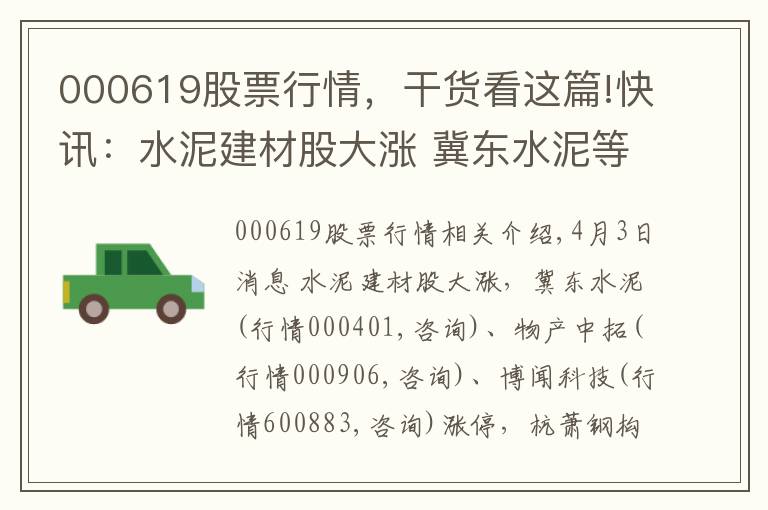 000619股票行情，干货看这篇!快讯：水泥建材股大涨 冀东水泥等三股涨停
