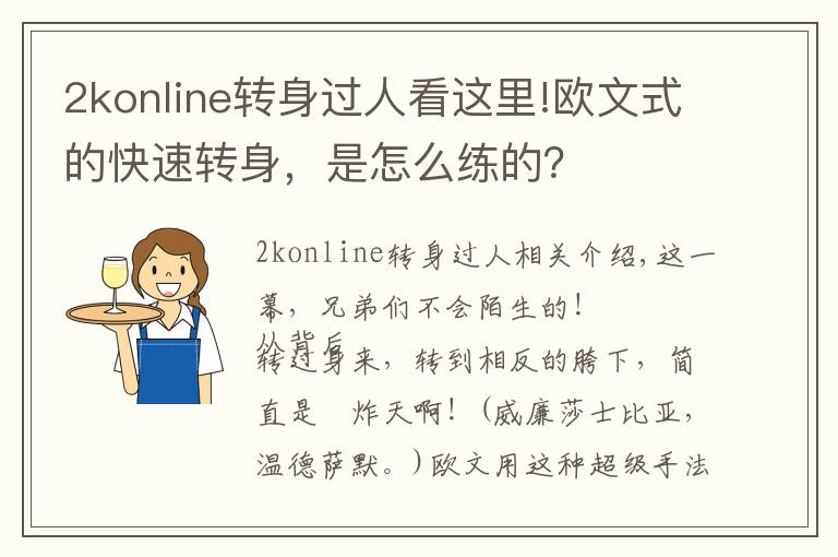 2konline转身过人看这里!欧文式的快速转身，是怎么练的？