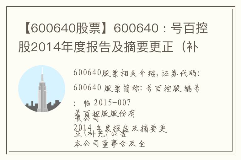 【600640股票】600640 : 号百控股2014年度报告及摘要更正（补充）公告