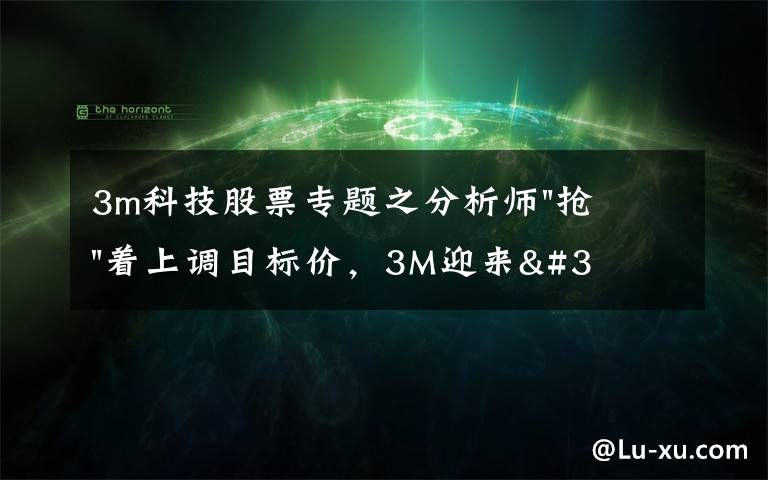 3m科技股票专题之分析师"抢"着上调目标价，3M迎来"高光时刻"？