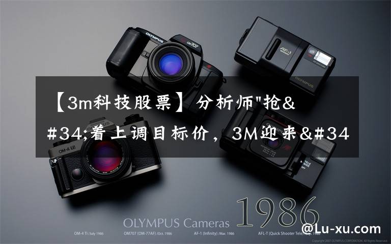 【3m科技股票】分析师"抢"着上调目标价，3M迎来"高光时刻"？
