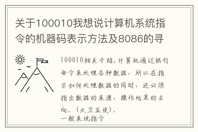 关于100010我想说计算机系统指令的机器码表示方法及8086的寻址方式和指令系统