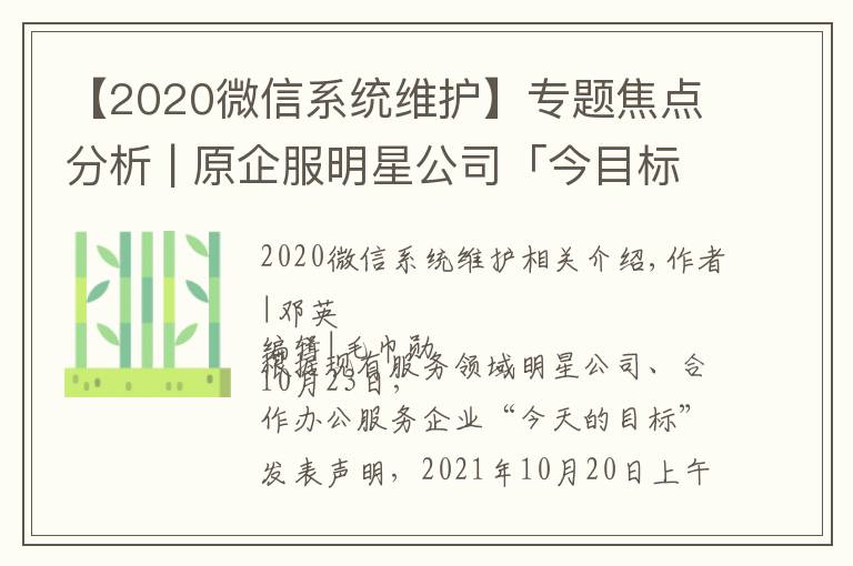 【2020微信系统维护】专题焦点分析 | 原企服明星公司「今目标」断网停服，协同办公大浪淘沙