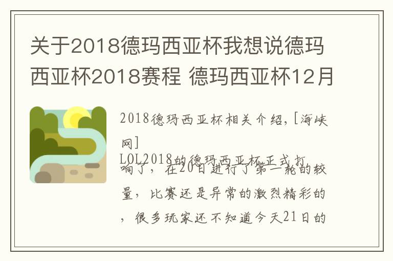 关于2018德玛西亚杯我想说德玛西亚杯2018赛程 德玛西亚杯12月21日比赛赛程直播地址
