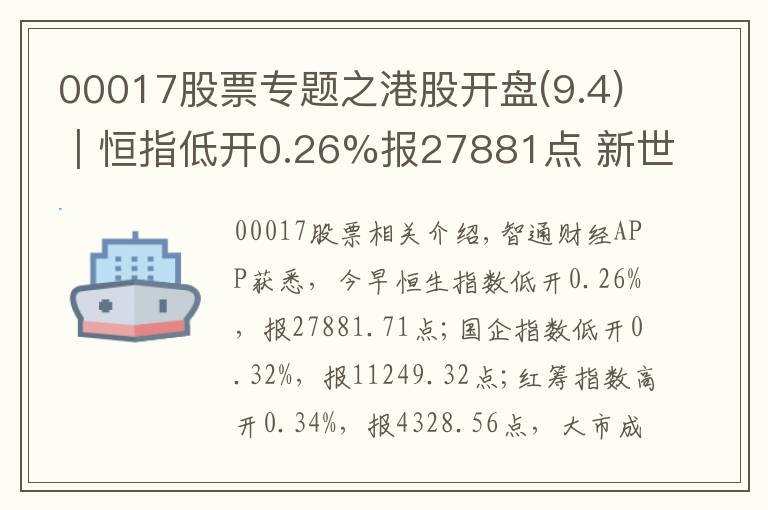 00017股票专题之港股开盘(9.4)︱恒指低开0.26%报27881点 新世界发展(00017)领跌蓝筹