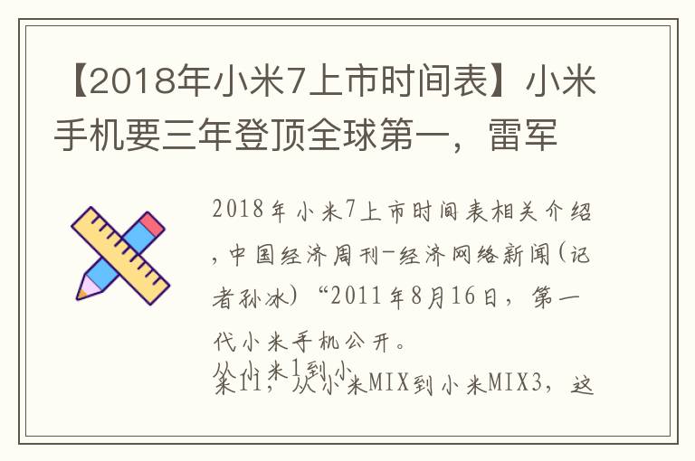 【2018年小米7上市时间表】小米手机要三年登顶全球第一，雷军曾因上市破发买破洞牛仔裤