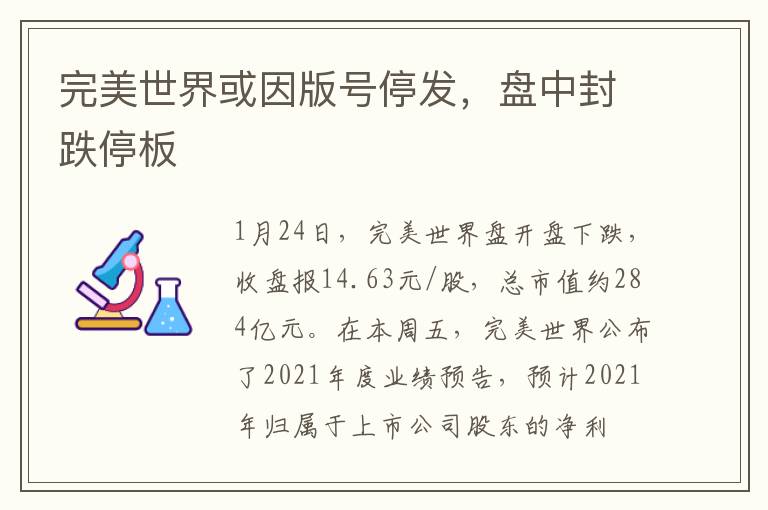 完美世界或因版号停发，盘中封跌停板