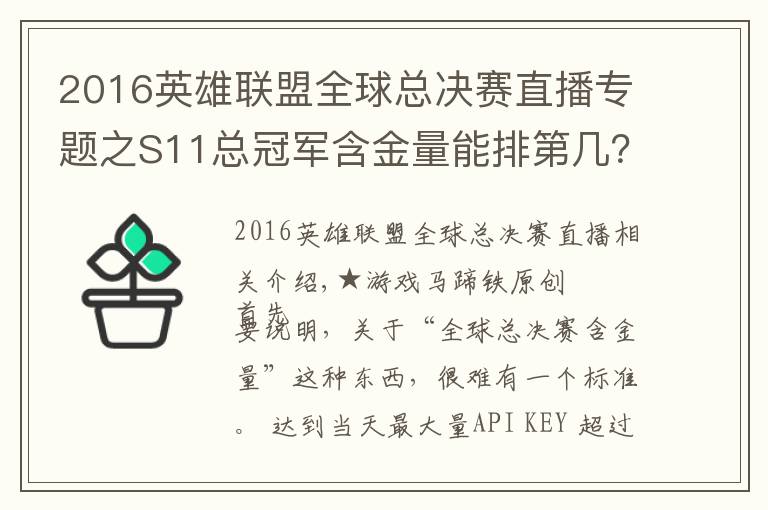 2016英雄联盟全球总决赛直播专题之S11总冠军含金量能排第几？回顾过去10届排名