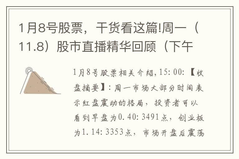 1月8号股票，干货看这篇!周一（11.8）股市直播精华回顾（下午版）