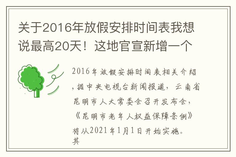 关于2016年放假安排时间表我想说最高20天！这地官宣新增一个假期，网友：暖心