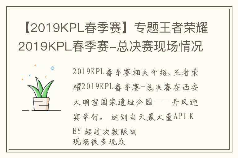 【2019KPL春季赛】专题王者荣耀2019KPL春季赛-总决赛现场情况，观众已入座，天气不错
