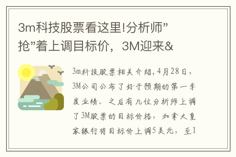 3m科技股票看这里!分析师"抢"着上调目标价，3M迎来"高光时刻"？