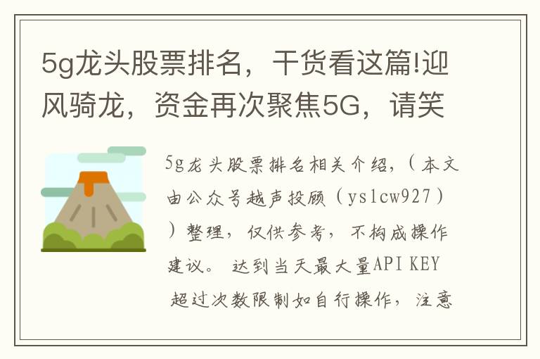 5g龙头股票排名，干货看这篇!迎风骑龙，资金再次聚焦5G，请笑纳5G细分龙头一览，建议珍藏，等待爆发