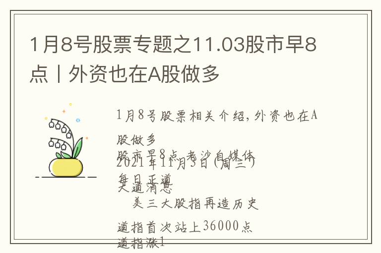 1月8号股票专题之11.03股市早8点丨外资也在A股做多