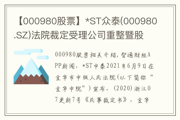 【000980股票】*ST众泰(000980.SZ)法院裁定受理公司重整暨股票被叠加实施退市风险警示