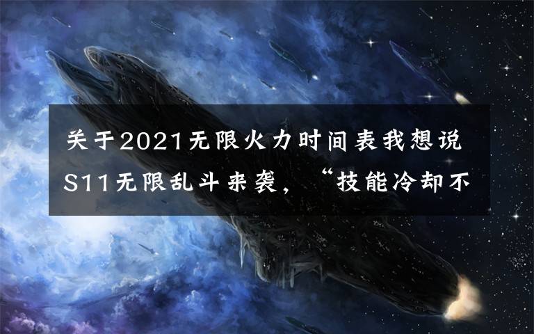 关于2021无限火力时间表我想说S11无限乱斗来袭，“技能冷却不再有上限，80CD成过去时”