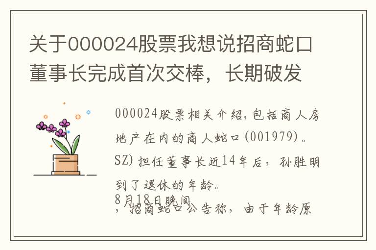 关于000024股票我想说招商蛇口董事长完成首次交棒，长期破发估值仍待修复