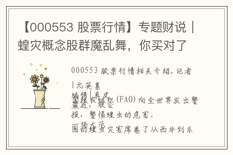 【000553 股票行情】专题财说｜蝗灾概念股群魔乱舞，你买对了吗？