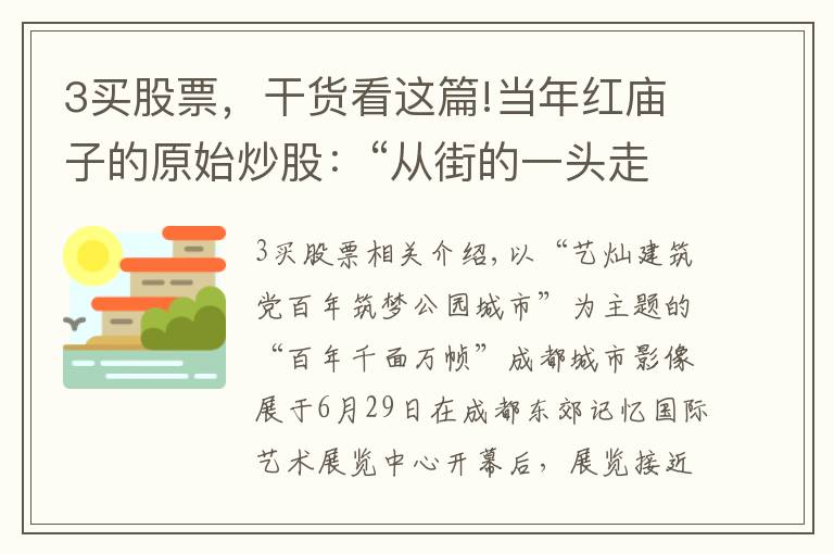 3买股票，干货看这篇!当年红庙子的原始炒股：“从街的一头走到另一头就开始赚钱了”