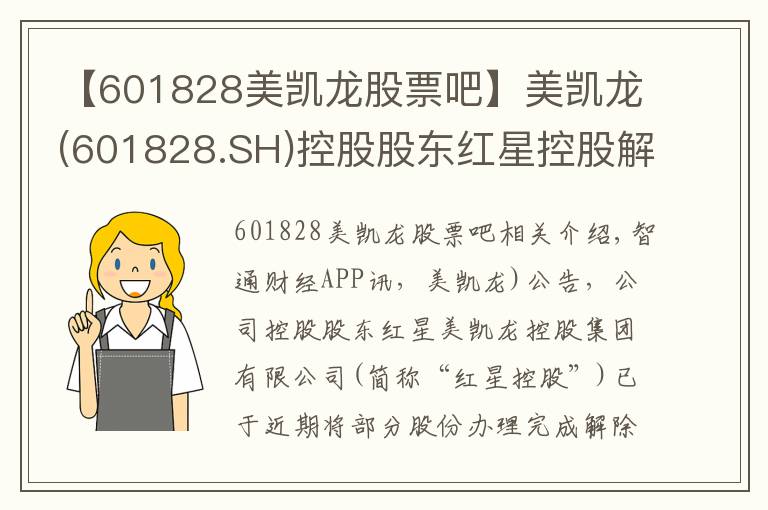 【601828美凯龙股票吧】美凯龙(601828.SH)控股股东红星控股解除质押2.72亿股