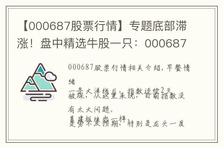 【000687股票行情】专题底部滞涨！盘中精选牛股一只：000687，网络安全+军工+氢燃料电池