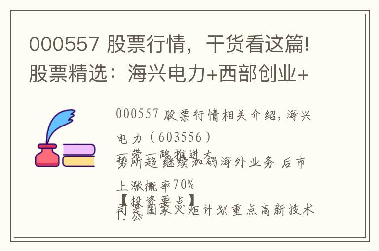 000557 股票行情，干货看这篇!股票精选：海兴电力+西部创业+闽东电力