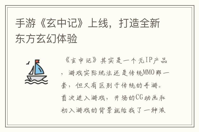 手游《玄中记》上线，打造全新东方玄幻体验