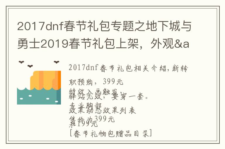2017dnf春节礼包专题之地下城与勇士2019春节礼包上架，外观&属性&赠品&多买多送总览